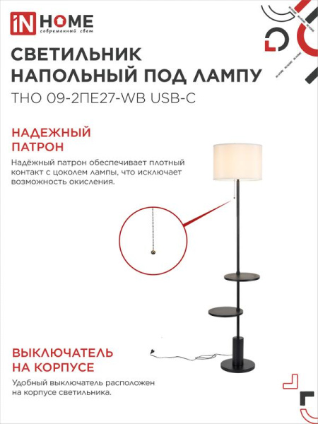 Светильник ТНО 09-2ПЕ27-WB USB-C напольн. под лампу две полки бел. абажур/ черн. основание IN HOME 4690612061566