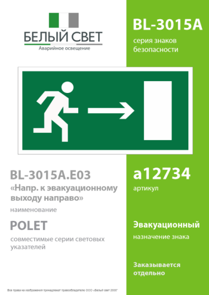 Пластина BL-3015A.E03 "Направление к эвакуационному выходу направо" Белый свет a12734