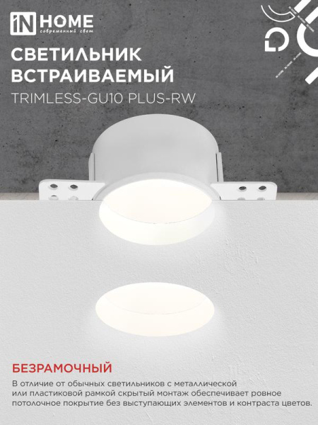 Светильник TRIMLESS-GU10 PLUS-RW встраив. под лампу GU10 регулируемый безрамочн. под штукатурку бел. IN HOME 4690612058290