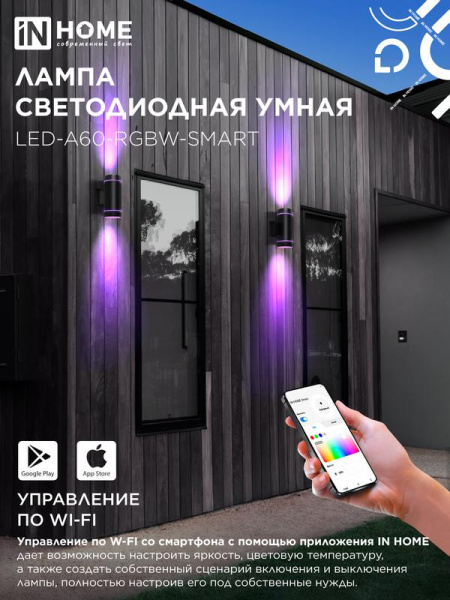 Лампа светодиодная LED-A60-RGBW-SMART 15Вт 3000-6500К E27 1450лм 230В димм. IN HOME 4690612050034