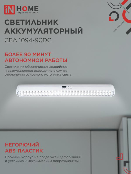 Светильник светодиодный СБА 1094-90DC 90LED 2.0А.ч lithium battery DC аварийный IN HOME 4690612029467