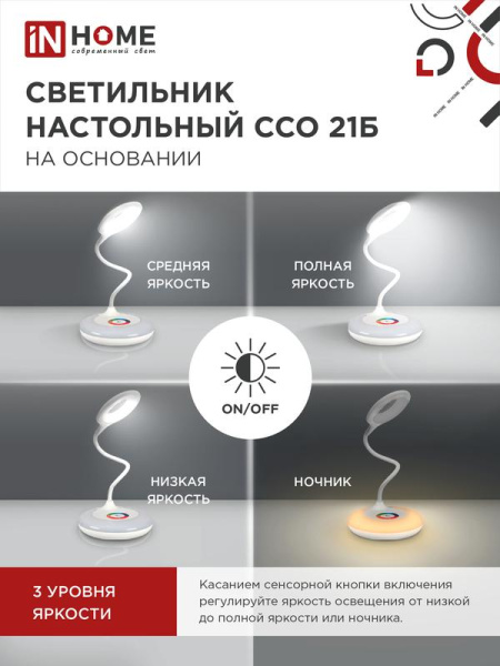 Светильник светодиодный настольный ССО 21Б 8Вт 6500К 640лм RGB-подсветка сенсор-диммер с адаптером бел. IN HOME 4690612037615