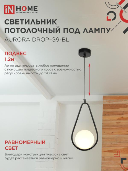 Светильник AURORA DROP-G9-BL 1хG9 подвесной под лампу плафон матов./корпус черн. IN HOME 4690612063690