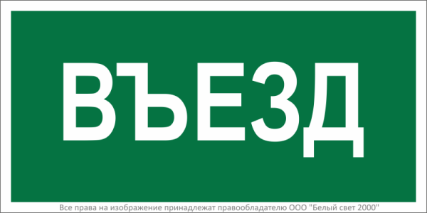 Знак безопасности BL-3015.N03"Въезд" Белый свет a17847