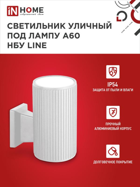 Светильник НБУ LINE-1хA60-WH E27 IP65 уличный настен. односторон. под 1хA60 алюм. бел. IN HOME 4690612045047