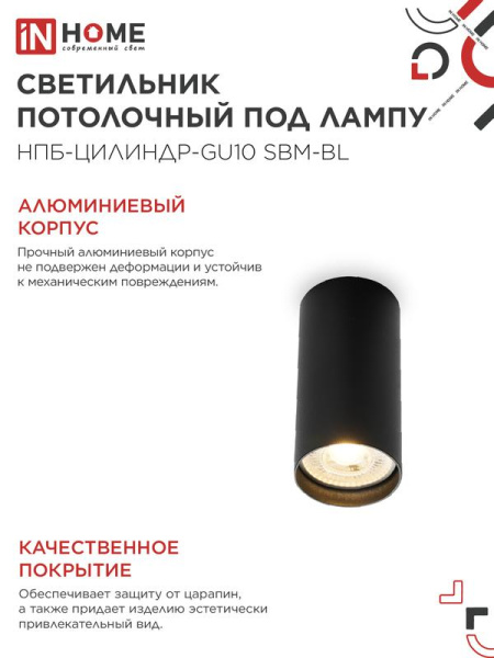 Светильник НПБ-ЦИЛИНДР-GU10 SBM-BL 55х100мм потолочн. под GU10 черн. IN HOME 4690612056289