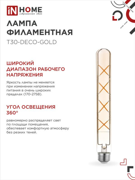 Лампа светодиодная филаментная LED-T30-deco gold 11Вт золотая 3000К тепл. бел. E27 1160лм 230В 300мм IN HOME 4690612050898