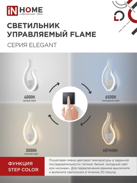 Светильник светодиодный ELEGANT FLAME 15Вт 3000-6500К 1200лм 230В STEP COLOR бел. IN HOME 4690612051437