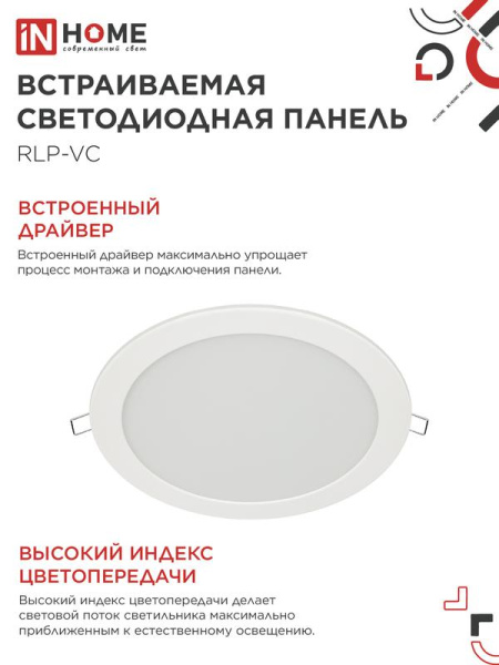 Светильник светодиодный RLP-VC 5065WH 50Вт 6500К IP40 4000лм 230В 295мм встраив. кругл. панель бел. IN HOME 4690612063485