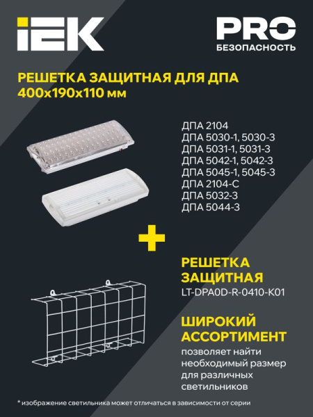 Решетка защитная для авар. светильников ДПА 410мм бел. IEK LT-DPA0D-R-0410-K01