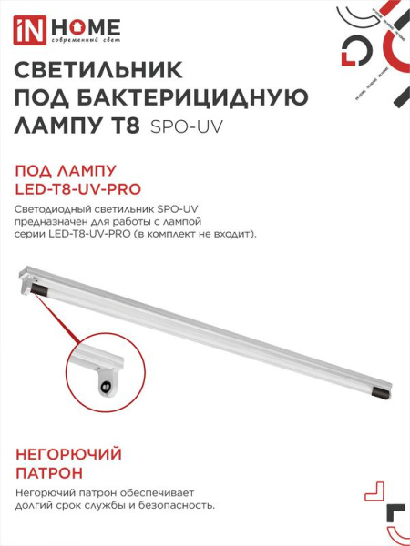 Светильник SPO-UV 1xT8-UV-PRO 40Вт G13 IP20 230В 1200мм под бактерицидную лампу IN HOME 4690612034515