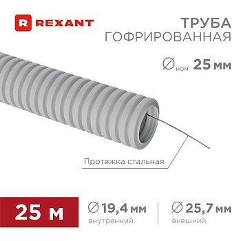 Труба гофрированная ПВХ d25мм с протяжкой (уп.25м) Rexant 28-0251-25