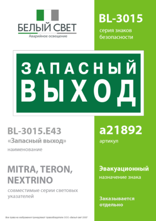 Знак безопасности BL-3015.E43 "Запасный выход" Белый свет a21892