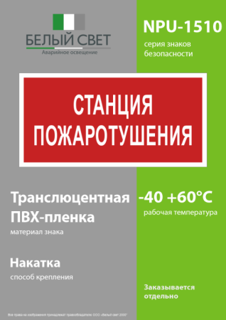 Знак безопасности NPU-1510.F22"Станция пожаротушения" Белый свет a17679