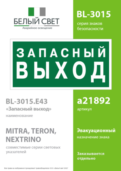 Знак безопасности BL-3015.E43 "Запасный выход" Белый свет a21892