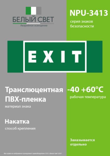 Знак безопасности NPU-3413.E25"EXIT" Белый свет a16531