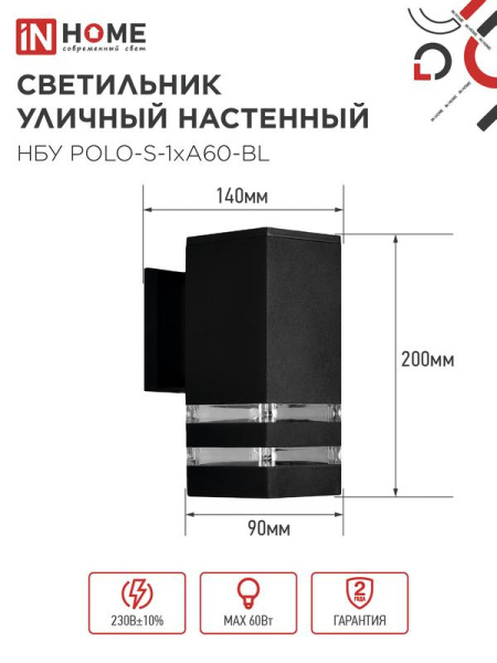 Светильник НБУ POLO-S-1xA60-BL E27 IP65 уличный настен. односторон. под 1хA60 алюм. черн. IN HOME 4690612045078