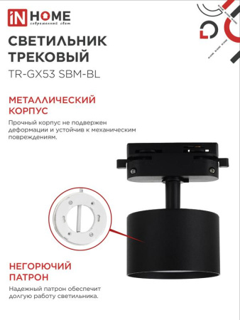 Светильник трековый TR-GX53 SBM-BL черн. IN HOME 4690612056364