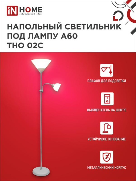 Светильник ТНО 02С 60Вт E27/E14 230В торшер напольн. под лампу на основании серебр. IN HOME 4690612042671