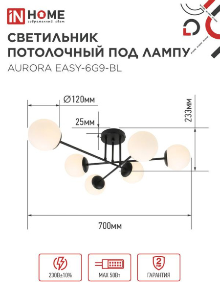 Светильник AURORA EASY-6G9-BL 6хG9 потолочн. под лампу; плафоны матов./корпус черн. IN HOME 4690612062785