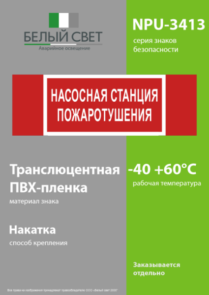 Знак безопасности NPU-3413.F21 "Насосная станция пожаротушения" Белый Свет a17718