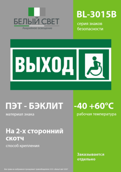 Знак безопасности BL-3015B.E62 "Указ. выхода для инвал. в креслах колясках (лев.)" Белый свет a19658