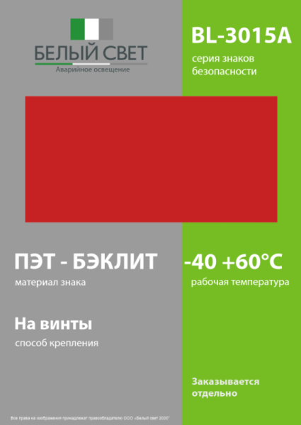 Знак безопасности BL-3015A.F00 "Фон" Белый свет a18330