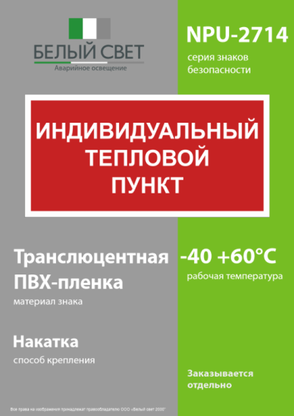 Знак безопасности NPU-2714.F50 "Индивидуальный тепловой пункт" Белый свет a23068