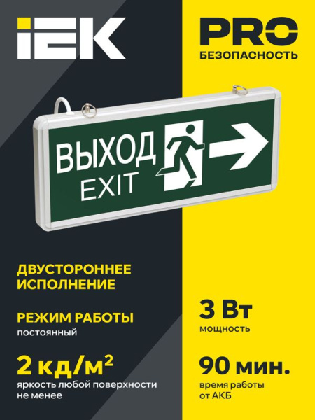 Светильник светодиодный ССА 1003 "ВЫХОД-EXIT" стрелка/фигура 3Вт аварийный двусторонний IEK LSSA0-1003-003-K03