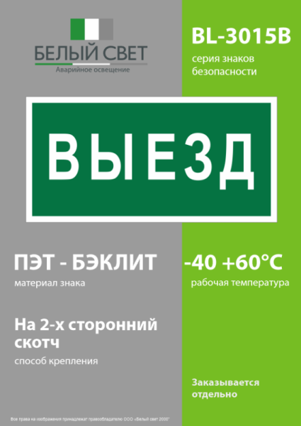 Знак безопасности BL-3015B.N02 "Выезд" Белый свет a17861