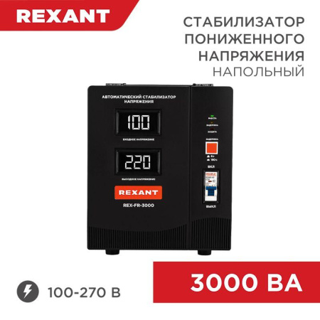 Стабилизатор пониженного напряжения REX-FR-3000 REXANT 11-5024