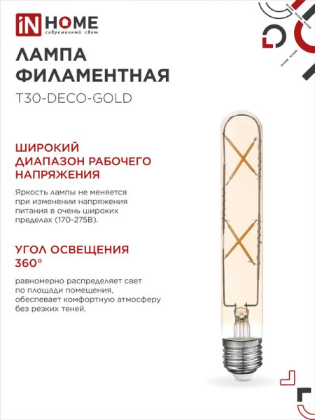 Лампа светодиодная филаментная LED-T30-deco gold 7Вт золотая 3000К тепл. бел. E27 720лм 230В 185мм IN HOME 4690612050867