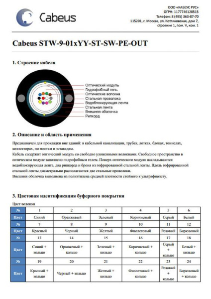 Кабель волоконно-оптический STW-9-01х16-ST-SW-PE-OUT 9/125 одномод. 16 волокон loose tube бронир. стальн. лентой и стальн. проволоками для внешн. прокладки -40 - +70град.C PE черн. (м) Cabeus 10122c