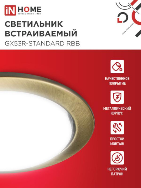 Светильник GX53R-standard RBB-10PACK встраив. под GX53 черн. бронза (уп.10шт) IN HOME 4690612044255