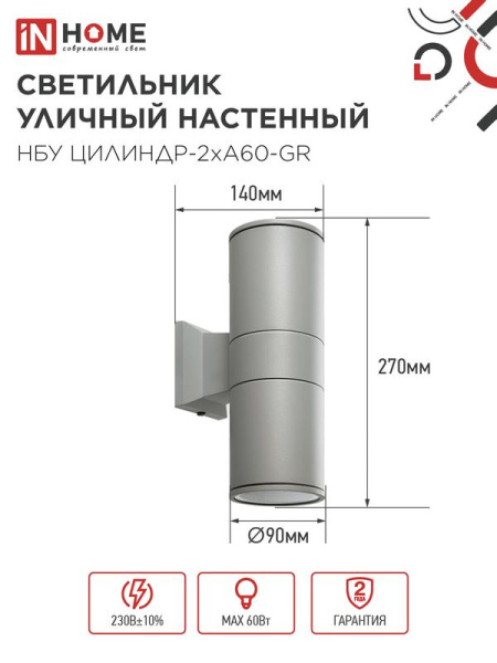 Светильник НБУ ЦИЛИНДР-2хA60-GR IP54 уличный настен. двусторон. алюм. сер. IN HOME 4690612059310