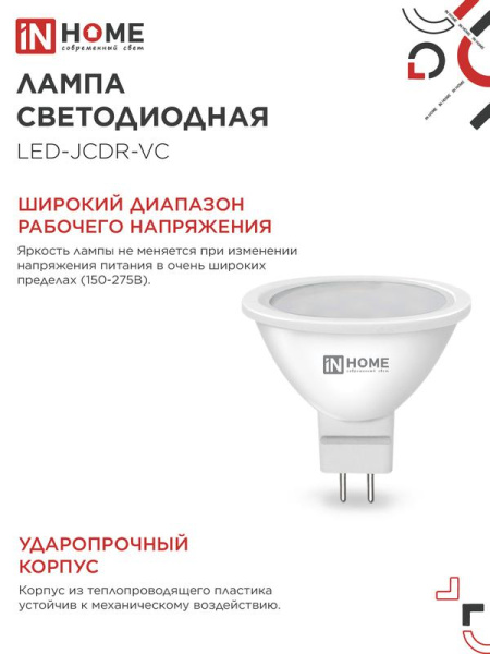 Лампа светодиодная LED-JCDR-VC 8Вт рефлектор 3000К тепл. бел. GU5.3 720лм 230В IN HOME 4690612020327
