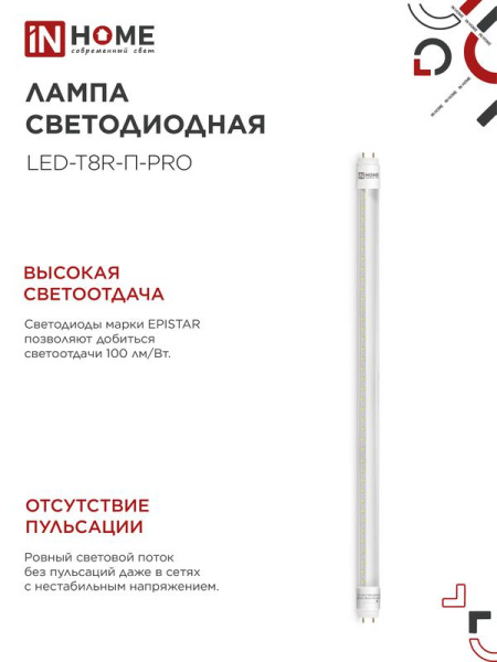 Лампа светодиодная LED-T8R-П-PRO 10Вт линейная прозрачная 4000К нейтр. бел. G13R 1000лм 150-275В 600мм поворотн. IN HOME 4690612030937