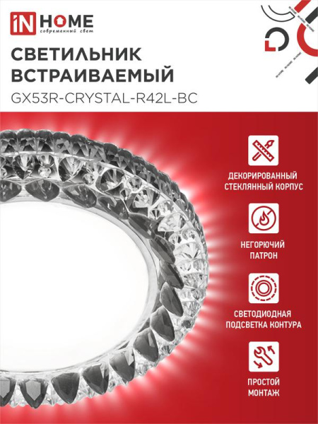Светильник GX53R-crystal R42L-BC встраив. с подсветкой 4К под GX53 черн./хром IN HOME 4690612044316