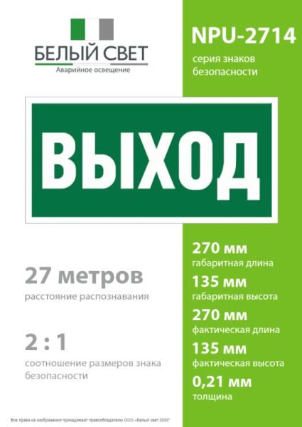 Наклейка NPU-2714.E22 "Выход" Белый свет a9749
