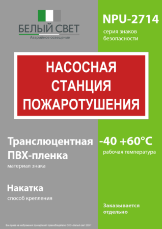 Знак безопасности NPU-2714.F21"Насосная станция пожаротушения" Белый свет a17694