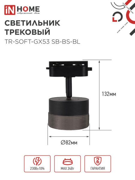Светильник трековый TR-SOFT-GX53 SB-BS-BL под GX53 дым. плафон черн. IN HOME 4690612058016