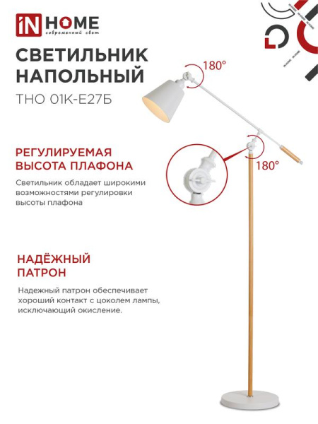 Светильник ТНО 01К-E27Б 230В торшер напольн. под лампу бел. плафон/бел. корпус IN HOME 4690612055497