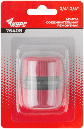 Муфта ремонтная пластиковая 3/4дюйм КУРС 76408