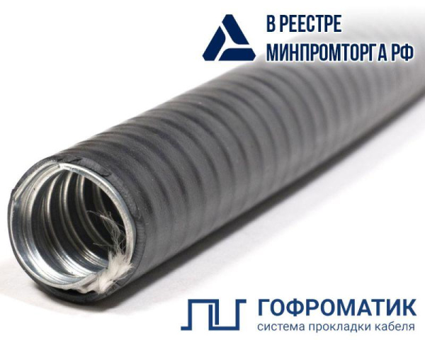 Металлорукав в ПВХ изоляции МПГ НГ HF 20 d20мм без протяжки (уп.50м) ГОФРОМАТИК zeta42911