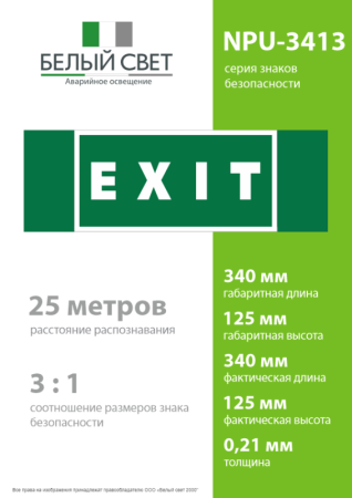Знак безопасности NPU-3413.E25"EXIT" Белый свет a16531