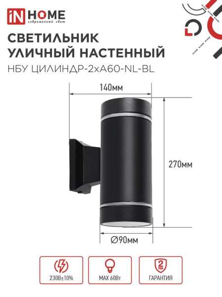 Светильник НБУ ЦИЛИНДР-2хA60-NL-BL IP54 уличный настен. двусторон. с подсветкой черн. IN HOME 4690612059150