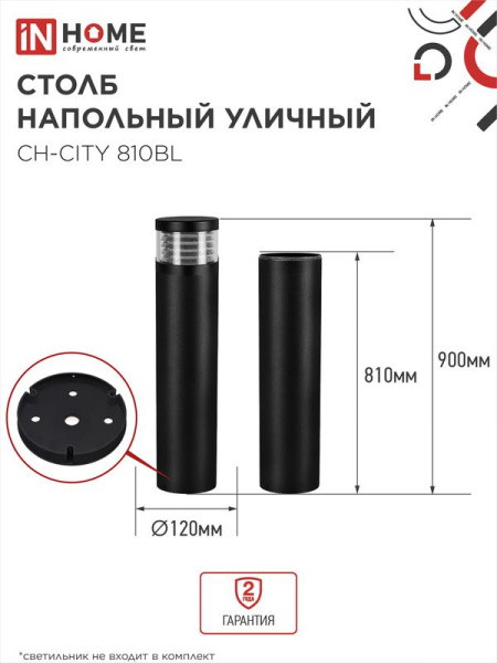 Столб напольный СН-CITY 810BL для светильника ТБУ-CITY 810мм IP54 черн. IN HOME 4690612062631