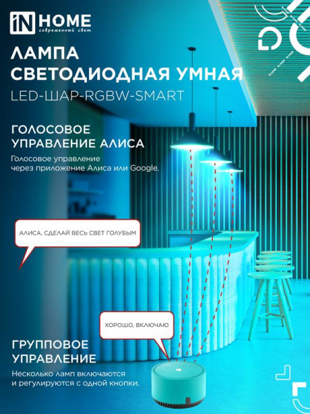 Лампа светодиодная LED-ШАР-RGBW-SMART 11Вт 3000-6500К E27 990лм 230В димм. IN HOME 4690612050058