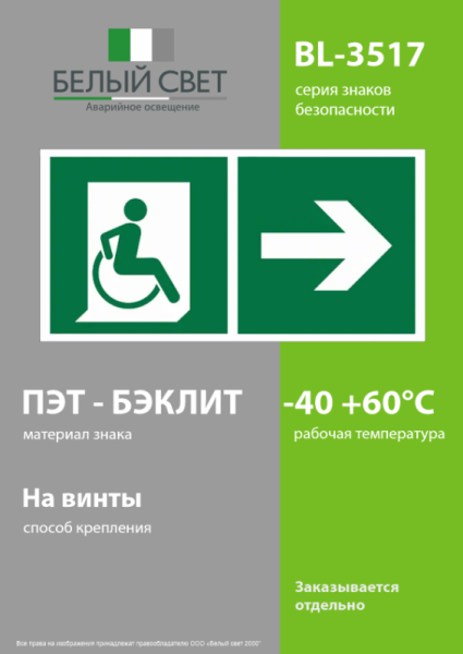 Знак безопасности BL-3517.E73"Напр. движения к эвакуац. выходу МГН направо" Белый свет a18619