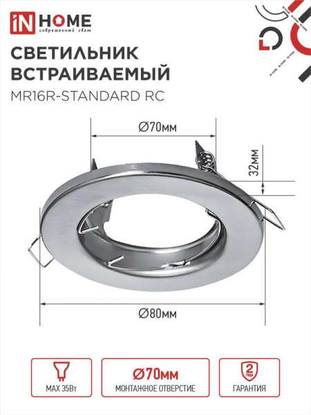 Светильник точечный MR16R-standard RC GU5.3 IP40 12/230В встраив. метал. хром. IN HOME 4690612012117
